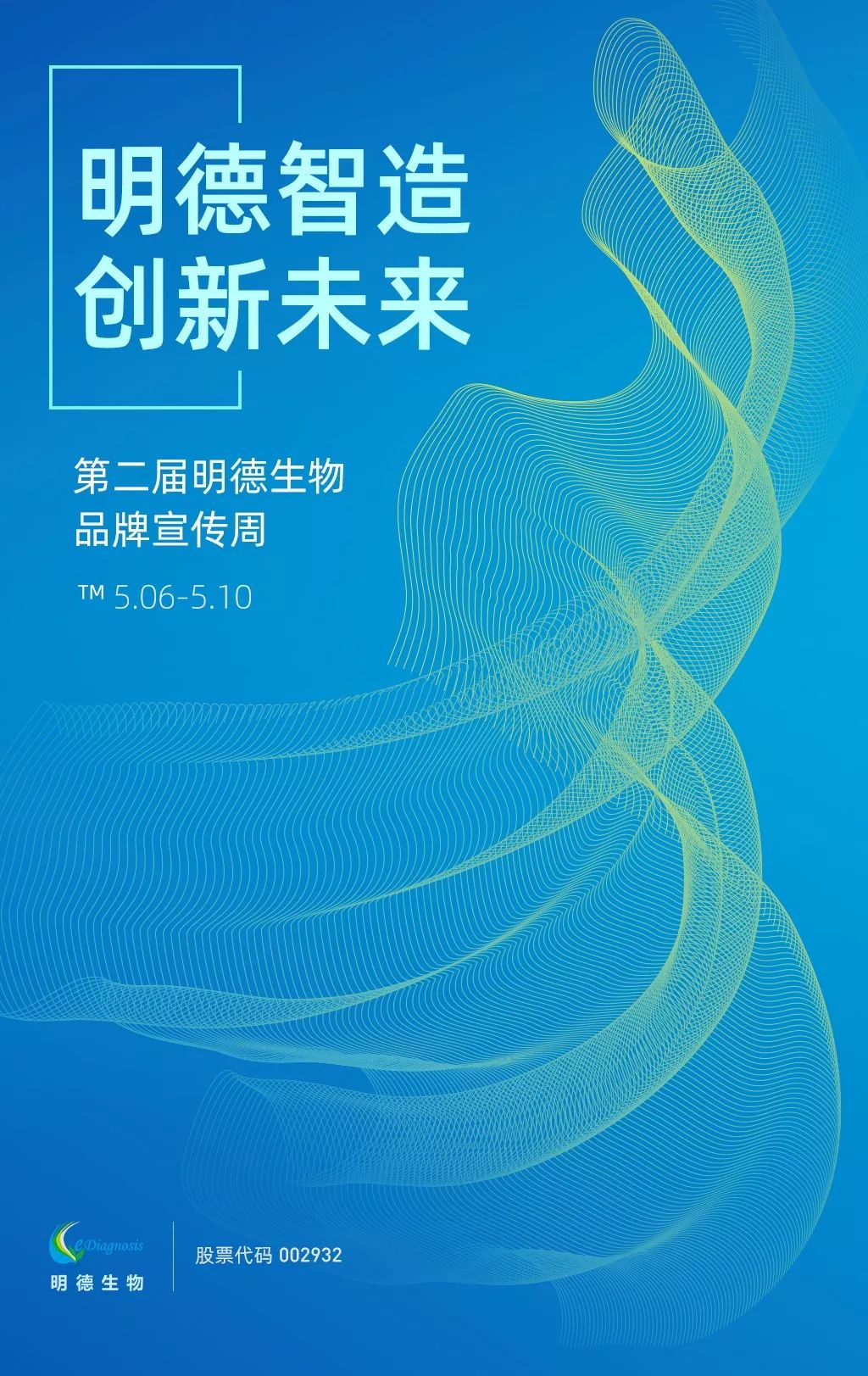 明德生物2019年第二屆品牌周活動海報